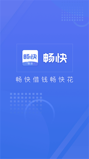 畅快车贷app下载安装截图