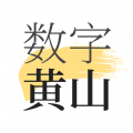 数字黄山