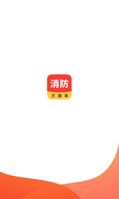 消防工程师万题库截图