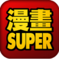 super漫画免费版