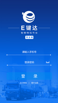 E键达货主端截图