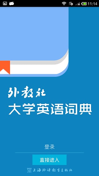 外教社大学英语词典截图