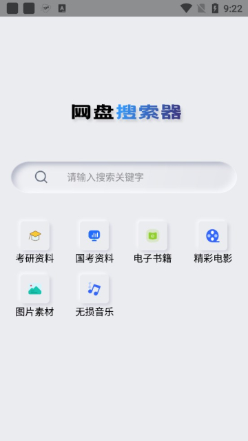 网盘搜索器截图