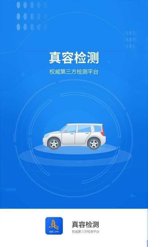 真容检测二手车