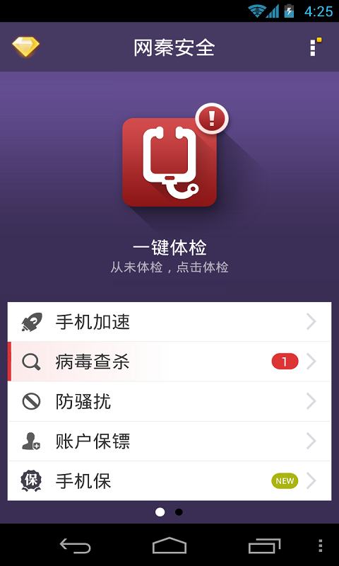 网秦安全截图