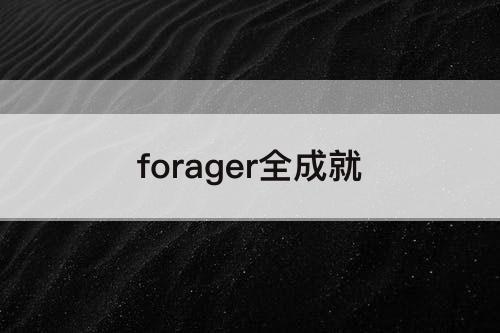 forager全成就
