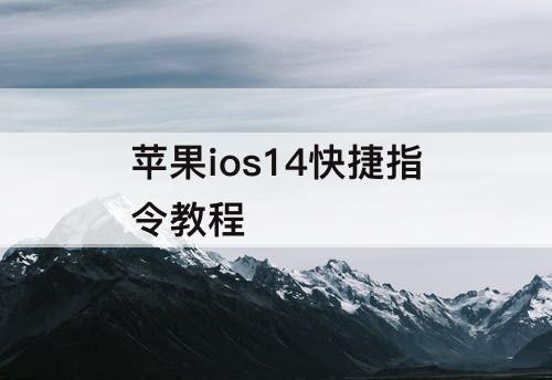 苹果ios14快捷指令教程
