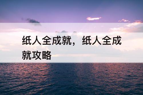 纸人全成就，纸人全成就攻略