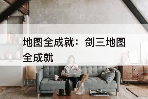 地图全成就：剑三地图全成就