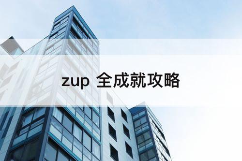 zup 全成就攻略
