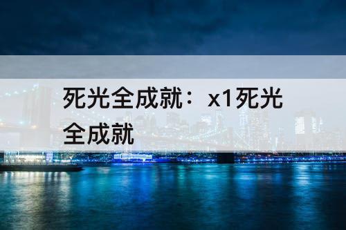 死光全成就：x1死光全成就
