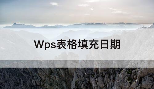 Wps表格填充日期