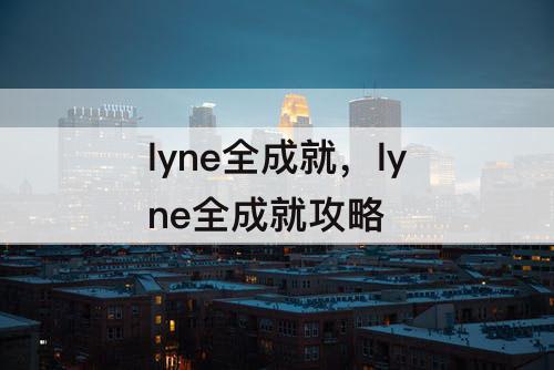 lyne全成就，lyne全成就攻略