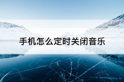 手机怎么定时关闭音乐