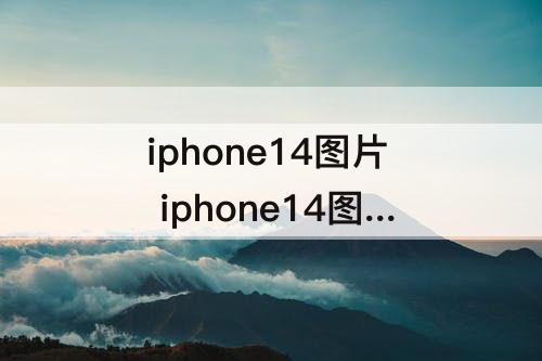 iphone14图片 iphone14图片旋转