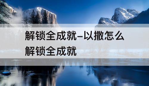 解锁全成就-以撒怎么解锁全成就