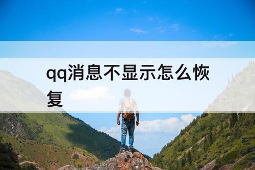 qq消息不显示怎么恢复