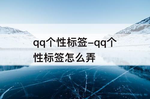 qq个性标签-qq个性标签怎么弄