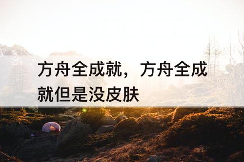 方舟全成就，方舟全成就但是没皮肤