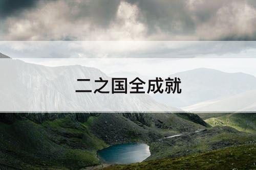 二之国全成就