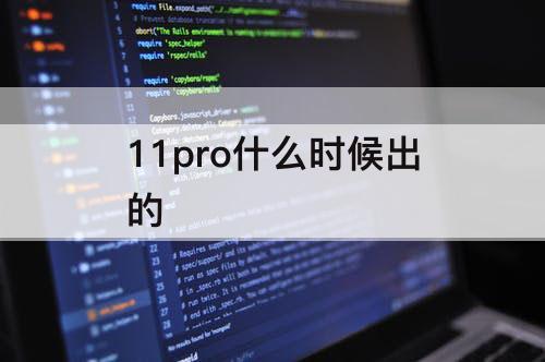 11pro什么时候出的