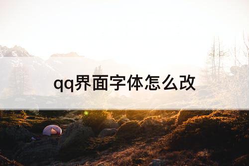 qq界面字体怎么改