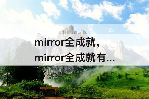 mirror全成就，mirror全成就有什么用