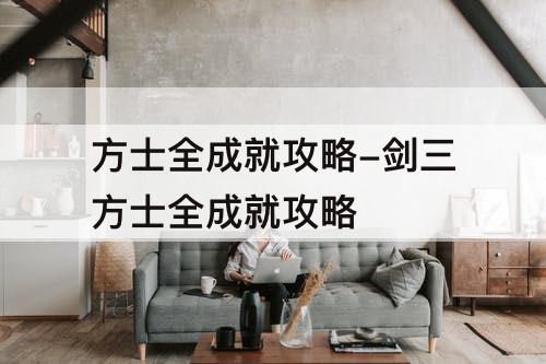 方士全成就攻略-剑三方士全成就攻略