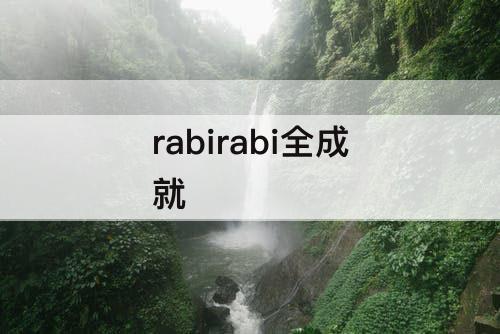 rabirabi全成就