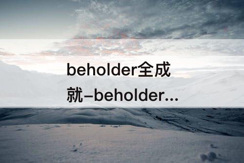 beholder全成就-beholder全成就攻略