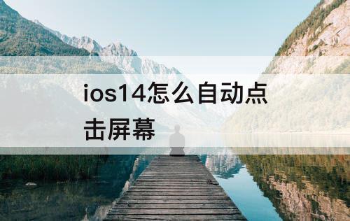 ios14怎么自动点击屏幕