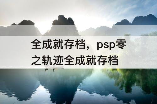 全成就存档，psp零之轨迹全成就存档