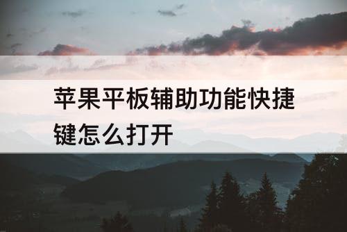 苹果平板辅助功能快捷键怎么打开