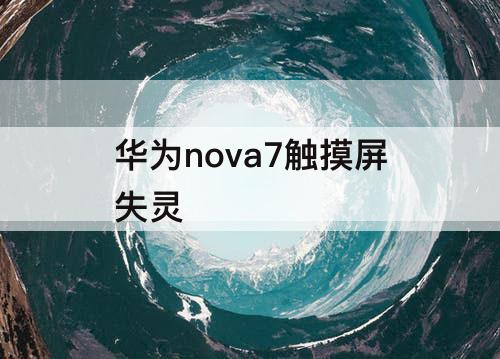 华为nova7触摸屏失灵