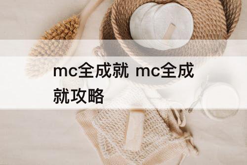 mc全成就 mc全成就攻略