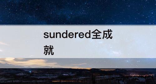 sundered全成就