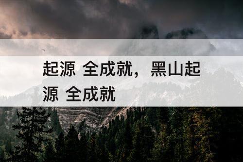 起源 全成就，黑山起源 全成就
