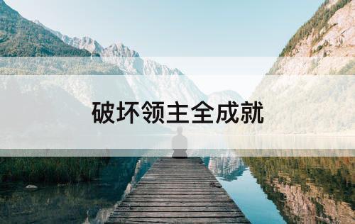破坏领主全成就