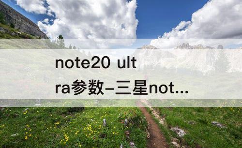 note20 ultra参数-三星note20 ultra参数