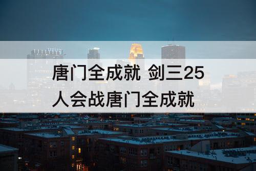 唐门全成就 剑三25人会战唐门全成就