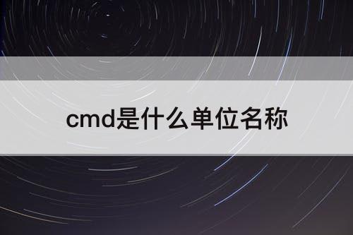 cmd是什么单位名称