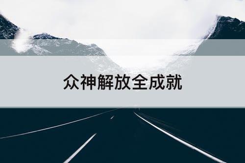 众神解放全成就