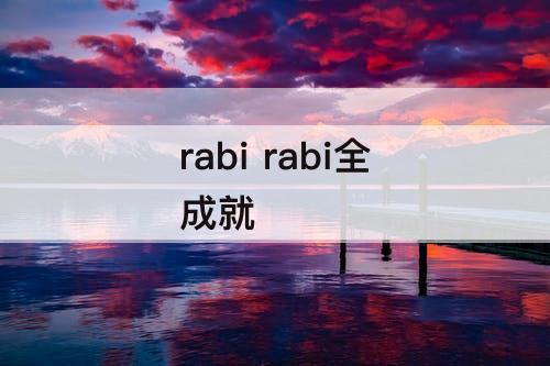 rabi rabi全成就