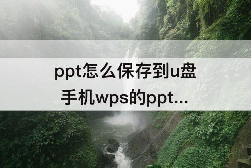 ppt怎么保存到u盘 手机wps的ppt怎么保存到u盘