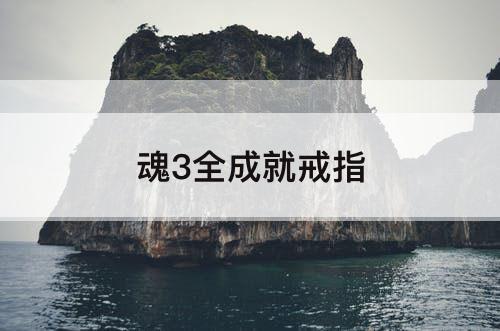魂3全成就戒指