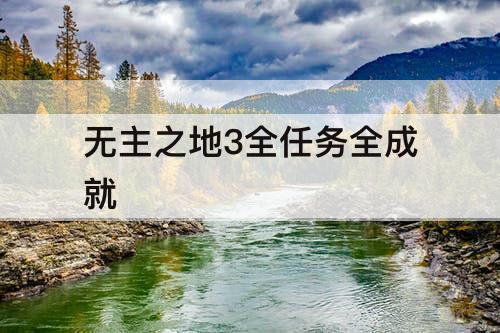 无主之地3全任务全成就