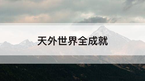 天外世界全成就