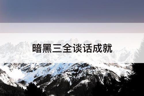 暗黑三全谈话成就