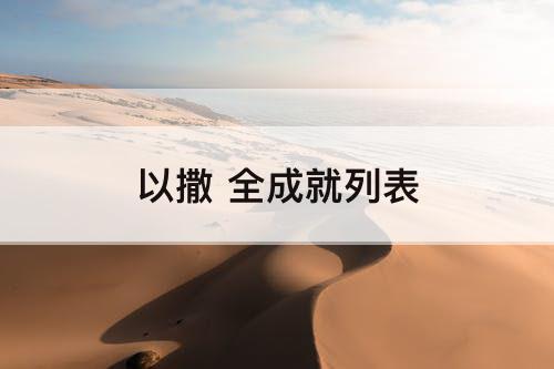 以撒 全成就列表