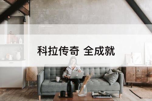 科拉传奇 全成就